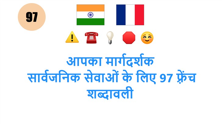 आपका मार्गदर्शक: सार्वजनिक सेवाओं के लिए 97 फ़्रेंच शब्दावली